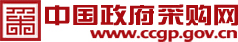 中國(guó)政府采購(gòu)網(wǎng)